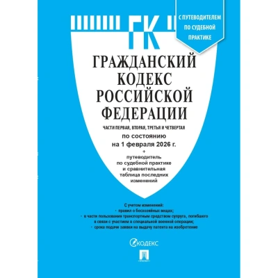 Книга Гражданский кодекс РФ Части 1, 2, 3 и 4 по сост. на 1.02.2026, 252543