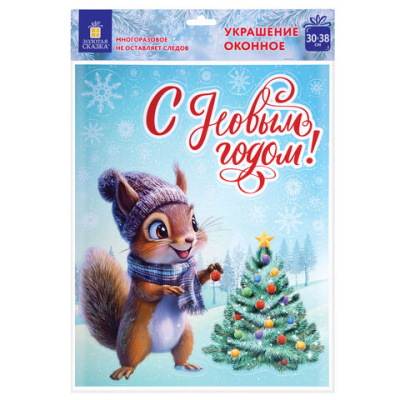 Наклейка для окон двусторонняя, 30х38 см, с изображением БЕЛОЧКИ, глиттер, серебро, ЗОЛОТАЯ СКАЗКА, 592576