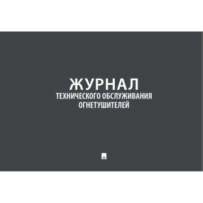 Журнал учета огнетушителей Контур Лайн
