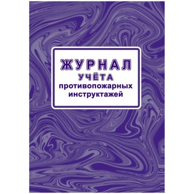 Журнал учета противопожарн инструктажей (Приказ от 16.12.2024) А4 КЖ-1800/1