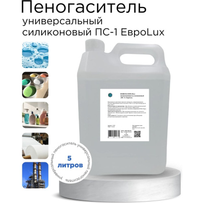 Силиконовый пеногаситель и антивспениватель ХИМЭКСИ ПС-1 12003