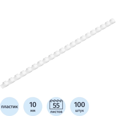 Пружины для переплета пластиковые 10мм белые 100шт/уп