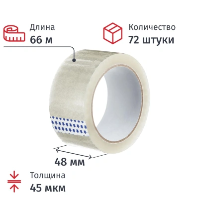 Клейкая лента одностор. упаковоч. 48мм х 66м, прозрачная, 45мкм, 72шт/уп