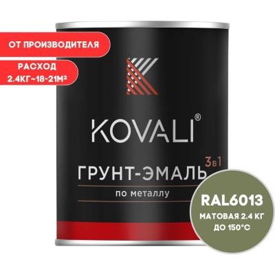 Грунт-эмаль KOVALI 3 в 1 матовая тростниково-зеленая RAL 6013 2,4кг