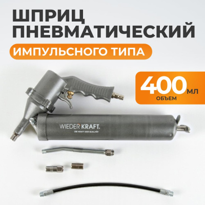 Пневматический шприц для консистентных смазок WIEDERKRAFT