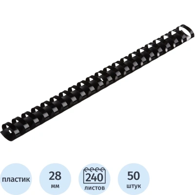 Пружины для переплета пластиковые 28мм черные 50шт/уп