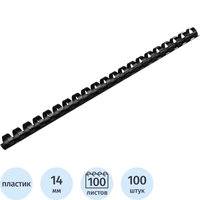 Пружины для переплета пластиковые 14мм черные 100шт/уп