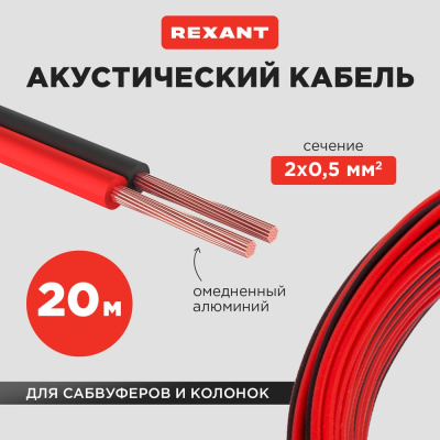 Акустический кабель REXANT 2х0,50 мм²