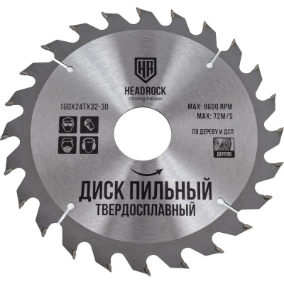 Диск пильный по дереву 160x32-30 мм, 24Т HEADROCK