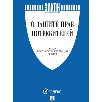Книга О защите прав потребителей. Закон РФ № 2300-1, Проспект-2026
