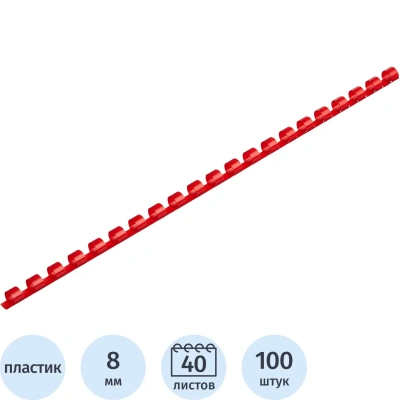 Пружины для переплета пластиковые 8мм красные 100шт/уп