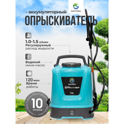 Аккумуляторный опрыскиватель GARTENA