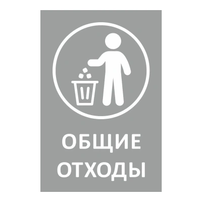 Наклейка для разборного мусора 200х300мм диз № 1, пленк, 4шт/уп