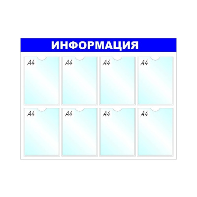 Стенд megaposm Информация B4252, 8 отделений, синий ИС.10.Г.8
