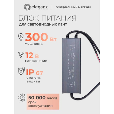 Герметичный блок питания ELEGANZ 1188