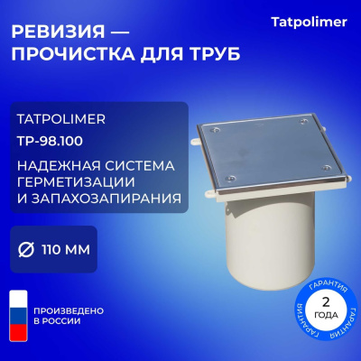 Лючок прочистка/ревизия Татполимер ТП-98.100 с пробкой и крышкой DN110
