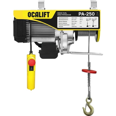 Электрическая мини-таль OCALIFT РА125/250 ocapa250n12