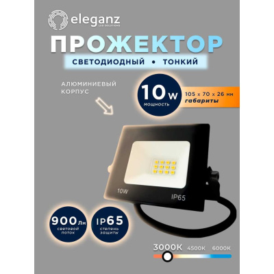 Светодиодный прожектор тонкий Eleganz LUX 10W теплый 3000К 220V 1202