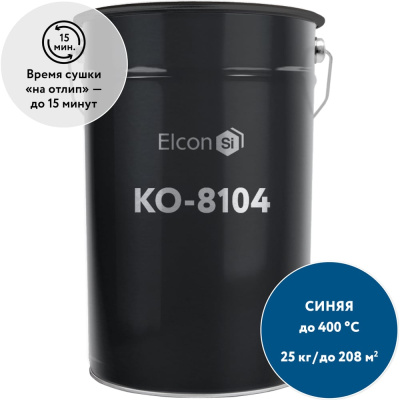 Термостойкая эмаль Elcon КО-8104 синяя, (RAL 5005) 400 градусов, 25 кг