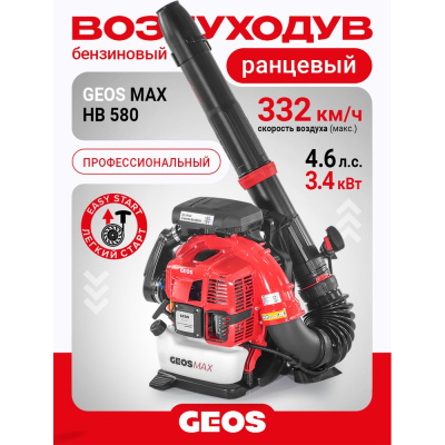 Бензиновый ранцевый воздуходув GEOS Max BPB 580 для профессионального использования на больших территориях в парках и