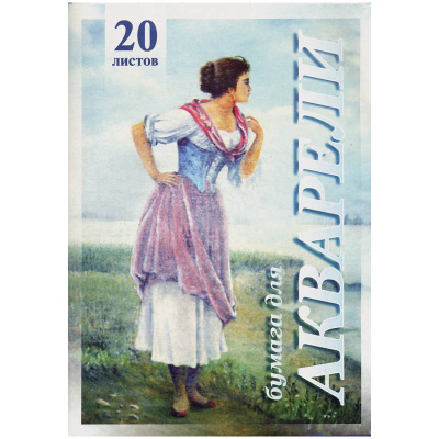 Папка для акварели БОЛЬШАЯ А3, 20 л., 200 г/м2, бумага ГОЗНАК, среднее зерно, "Рыбачка", ПА3/20