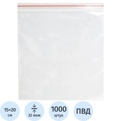 Пакет с замком (Zip Lock) 15 х 20 см, 32 мкм, 1000 шт/уп эконом