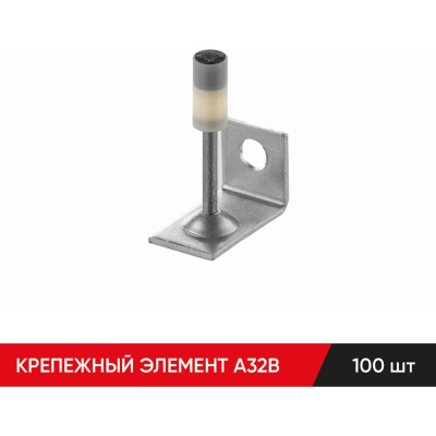 MOLOT Крепежный элементA32B (100шт.)