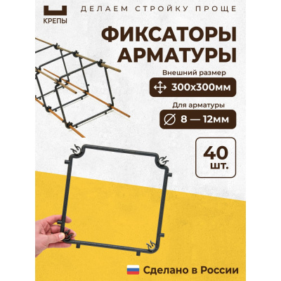 Фиксаторы арматуры КРЕПЫ 2.0 300х300 40шт