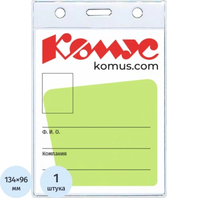 Бейдж вертикальный без держателя 102*155 Комус, 1482.250.B