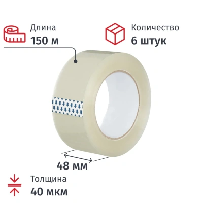 Упаковочная клейкая лента 48 мм x 150 м x 40 мкм, прозрачная, 6 шт./уп