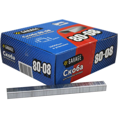 Garage Скоба 80-08 8мм (12,9х0,65х0,95) 10000шт/упак