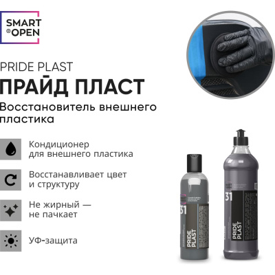 Восстановитель внешнего пластика Pride Plast (Прайд Пласт) Smart Open 0,5л