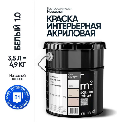 Матовая краска для стен и потолков моющаяся БЕЛЫЙ 1.0 СТ M2 SQUARE METER, 3,5л