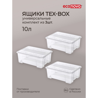 Комплект ящиков для хранения с крышкой Econova Tex-box 10 л, 3 шт