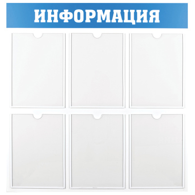 Информационный стенд OfficeSpace "Информация", 6 карманов А4, пластик