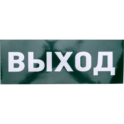 Наклейка для прозрачного аварийного светильника “ВЫХОД” 120x320 мм REXANT