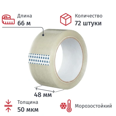 Клейкая лента одностор. упаковоч. 48мм х 66м, прозрачная, 50мкм, 72шт/уп