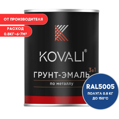Грунт-эмаль 3 в 1 KOVALI полуглянец Сигнальная синяя RAL 5005 (0,8кг)