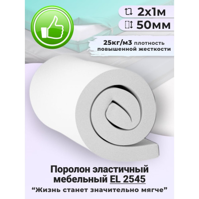 Доминар Поролон листовой el 2545, 50 мм, 2х1 м