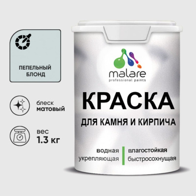 УФ-стойкая, быстросохнущая, матовая, краска для камня, кирпича MALARE 2036748192132