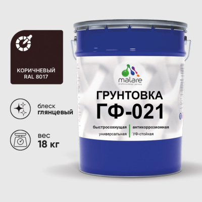 Грунтовка ГФ-021 MALARE, для металла, по дереву, для минеральных поверхностей, RAL 8017, коричневый, глянцевая, 18 кг