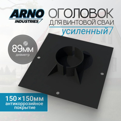 Оголовок для винтовой сваи усиленный ARNO INDUSTRIES ф89 ARN32