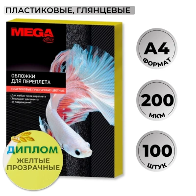 Обложки для переплета пластиковые желтыеА4,200мкм,100шт/уп