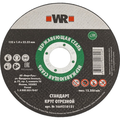 Круг отрезной нержавеющая сталь прямой 125x1.0x22.2 (упак. 100 шт.), Wurth