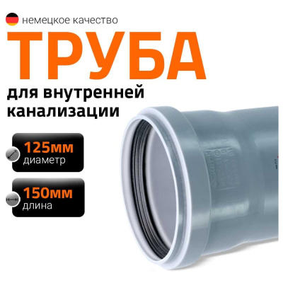 Канализационная труба Ostendorf 125х150 мм
