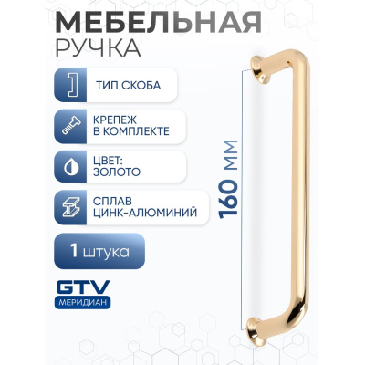 Ручка GTV NORD 160 мм, золото