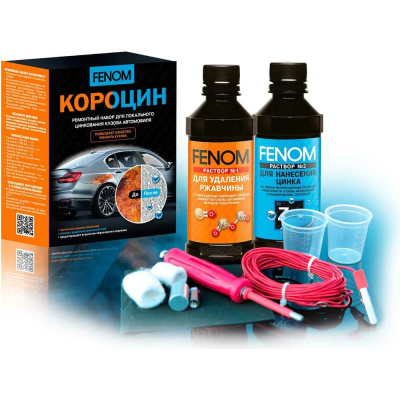 Ремонтный набор для локального цинкования кузова автомобиля Fenom
