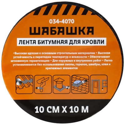 Кровельная битумная лента ШАБАШКА 10 см х 10 м, алюминий 034-4070