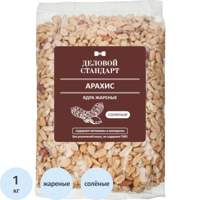 Арахис Деловой Стандарт жареный соленый,1кг