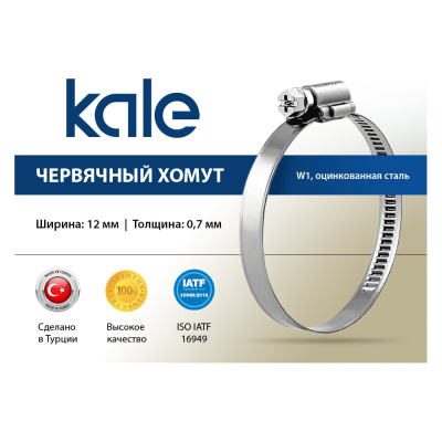 Червячный хомут KALE 80-100/12 C7 W1 алюцинковая сталь (1 шт.) 80-100